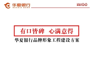 华夏银行品牌整合营销推广方案