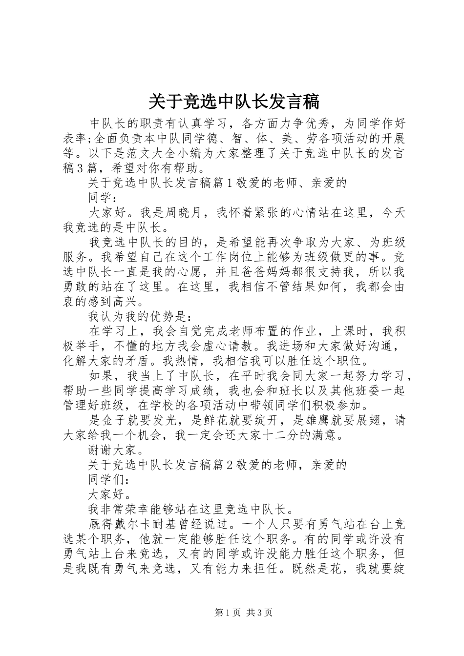 关于竞选中队长发言稿_第1页