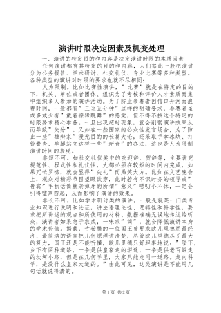 演讲时限决定因素及机变处理