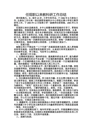 任现职以来教科研工作总结