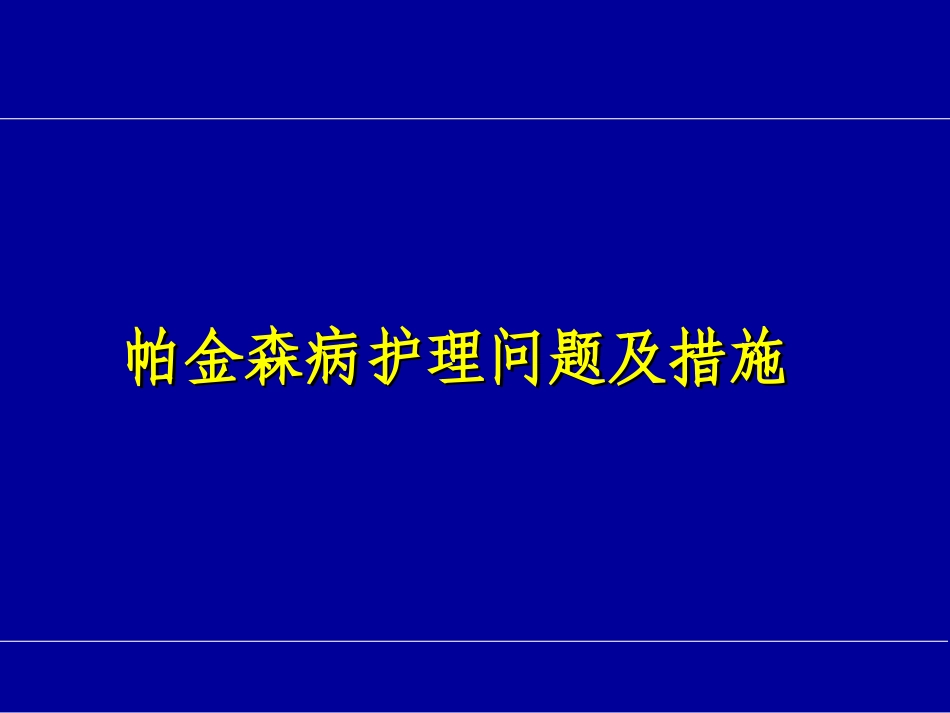 帕金森病的护理问题及措施_第1页