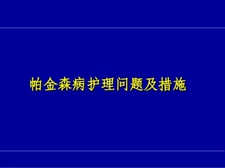 帕金森病的护理问题及措施