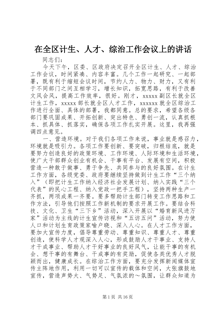在全区计生、人才、综治工作会议上的讲话_第1页