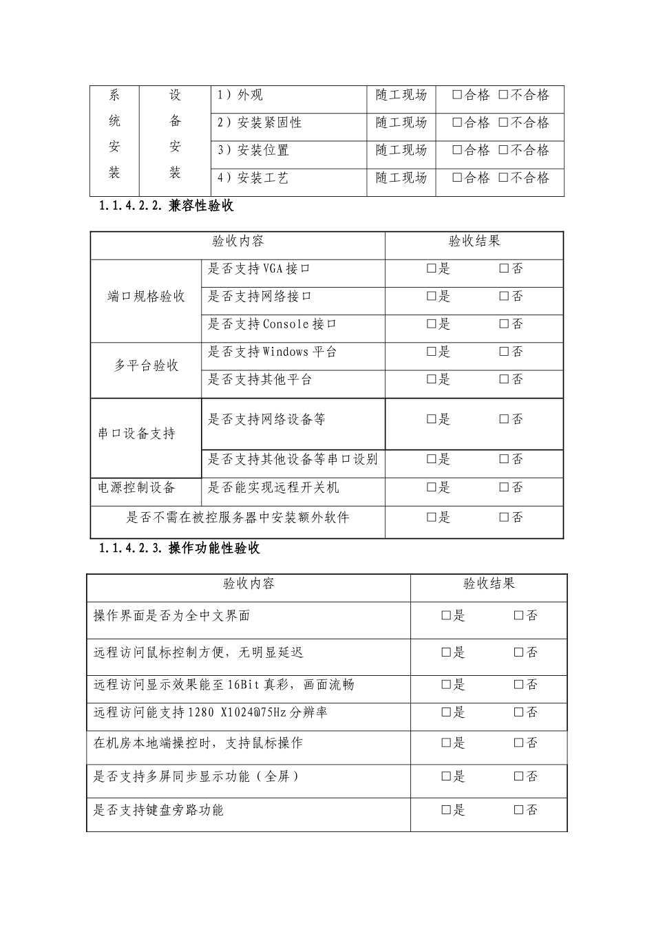 投标人建议的安装、调试、验收方法或方案_第2页