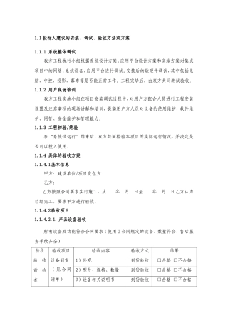 投标人建议的安装、调试、验收方法或方案