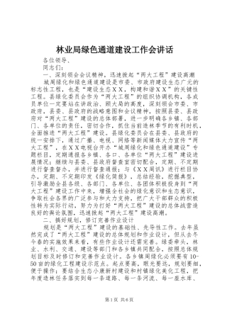 林业局绿色通道建设工作会讲话