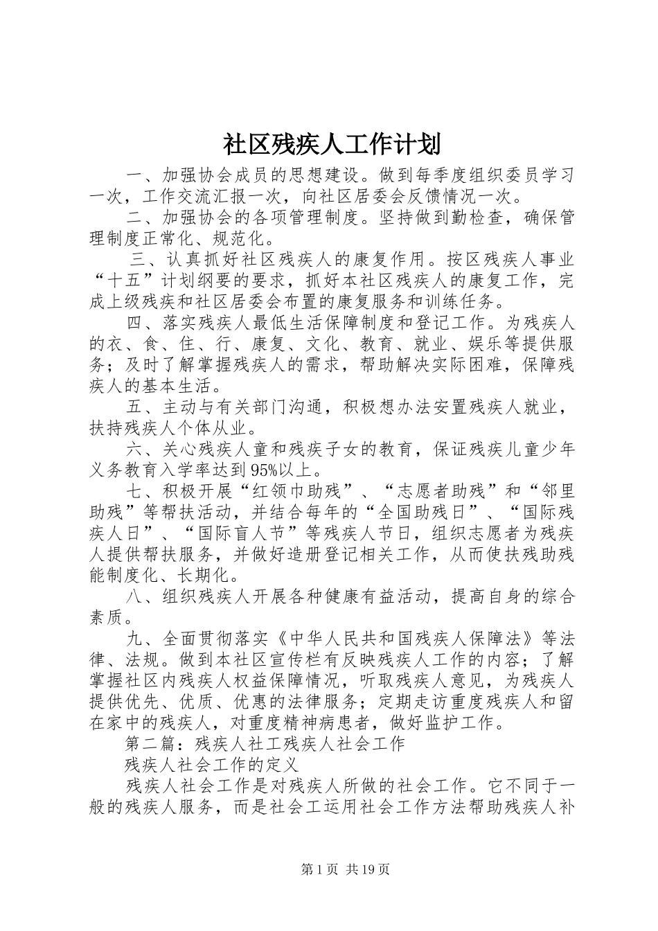 社区残疾人工作计划 _第1页