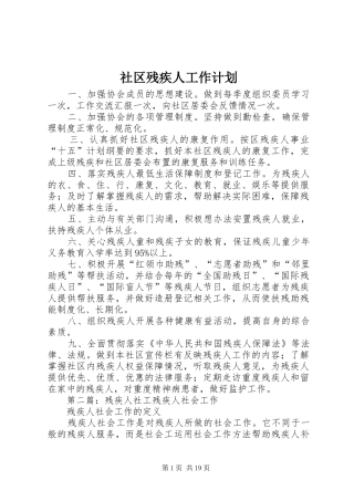社区残疾人工作计划 