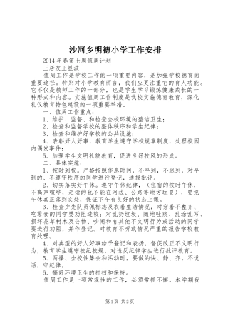 沙河乡明德小学工作安排 