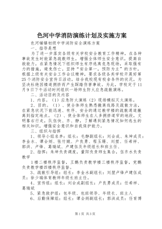 色河中学消防演练计划及实施方案 