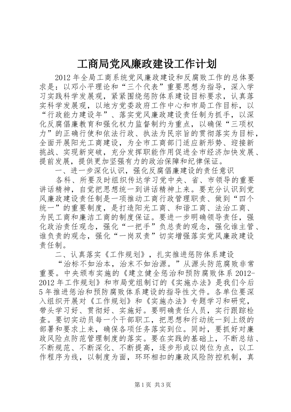 工商局党风廉政建设工作计划 _第1页