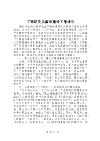 工商局党风廉政建设工作计划 