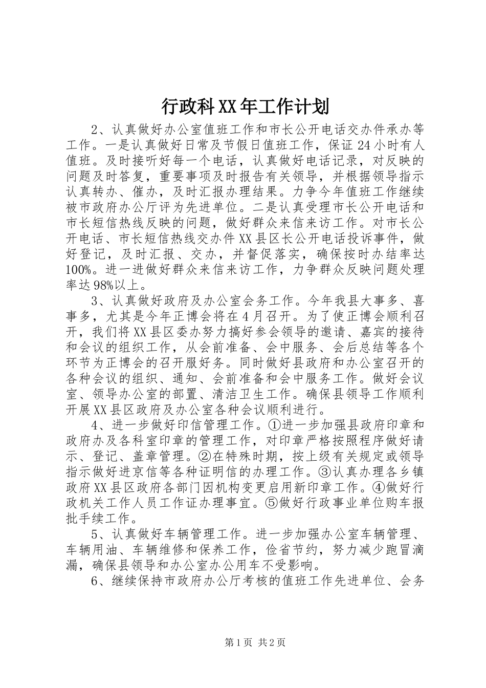 行政科XX年工作计划 _第1页
