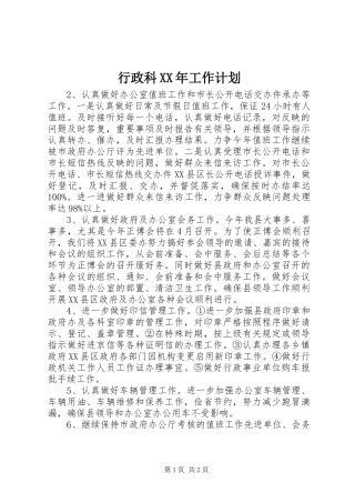 行政科XX年工作计划 
