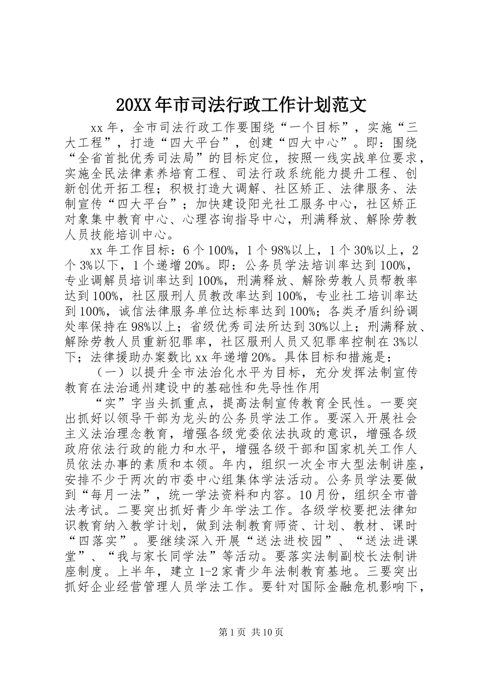 20XX年市司法行政工作计划范文_第1页