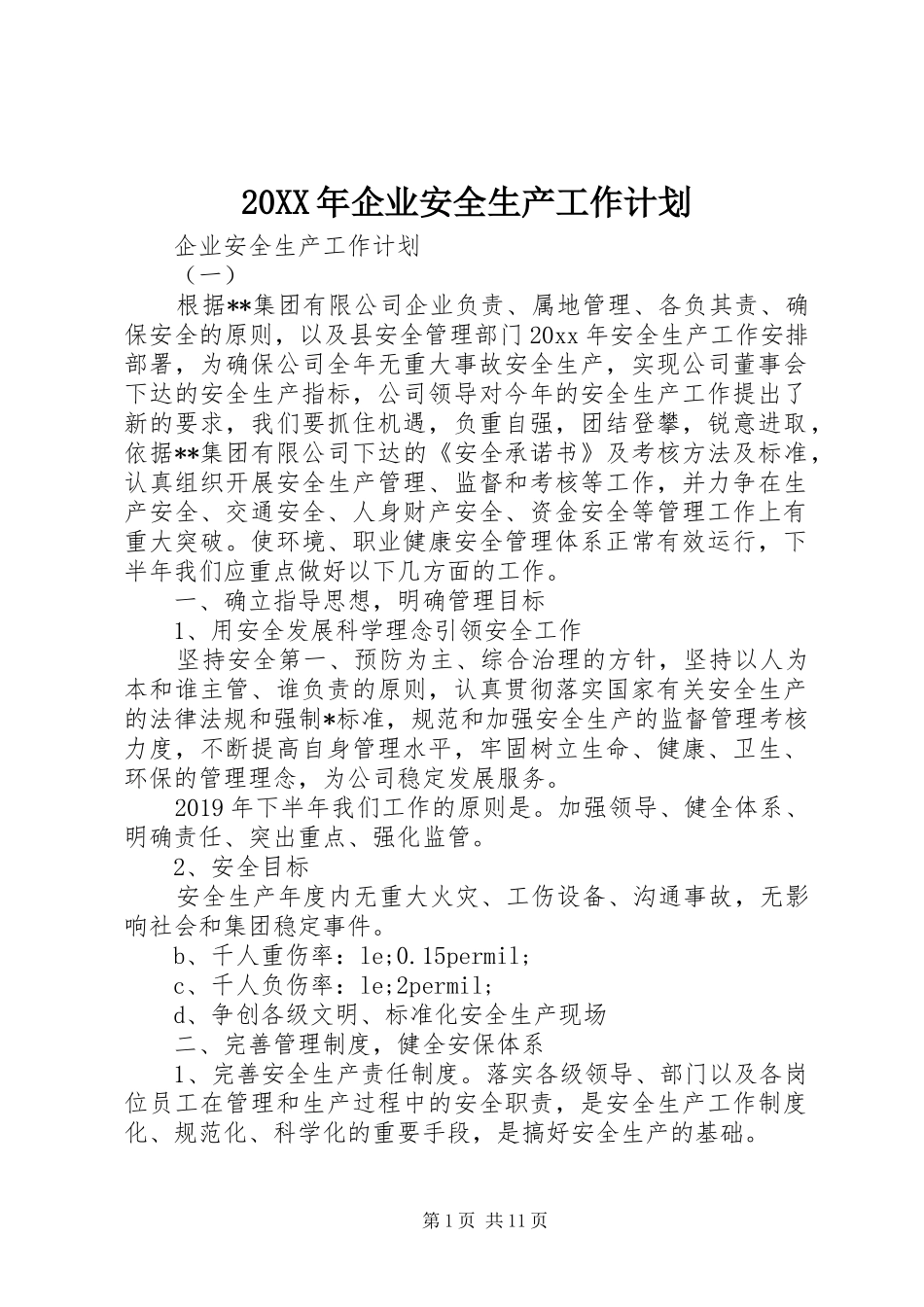 20XX年企业安全生产工作计划 (3)_第1页