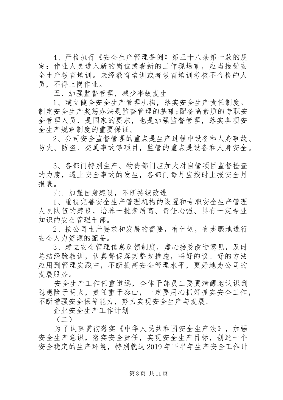 20XX年企业安全生产工作计划 (3)_第3页