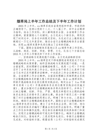 烟草局上半年工作总结及下半年工作计划 
