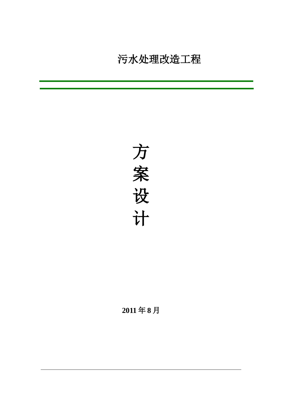 某医院污水处理方案_第1页
