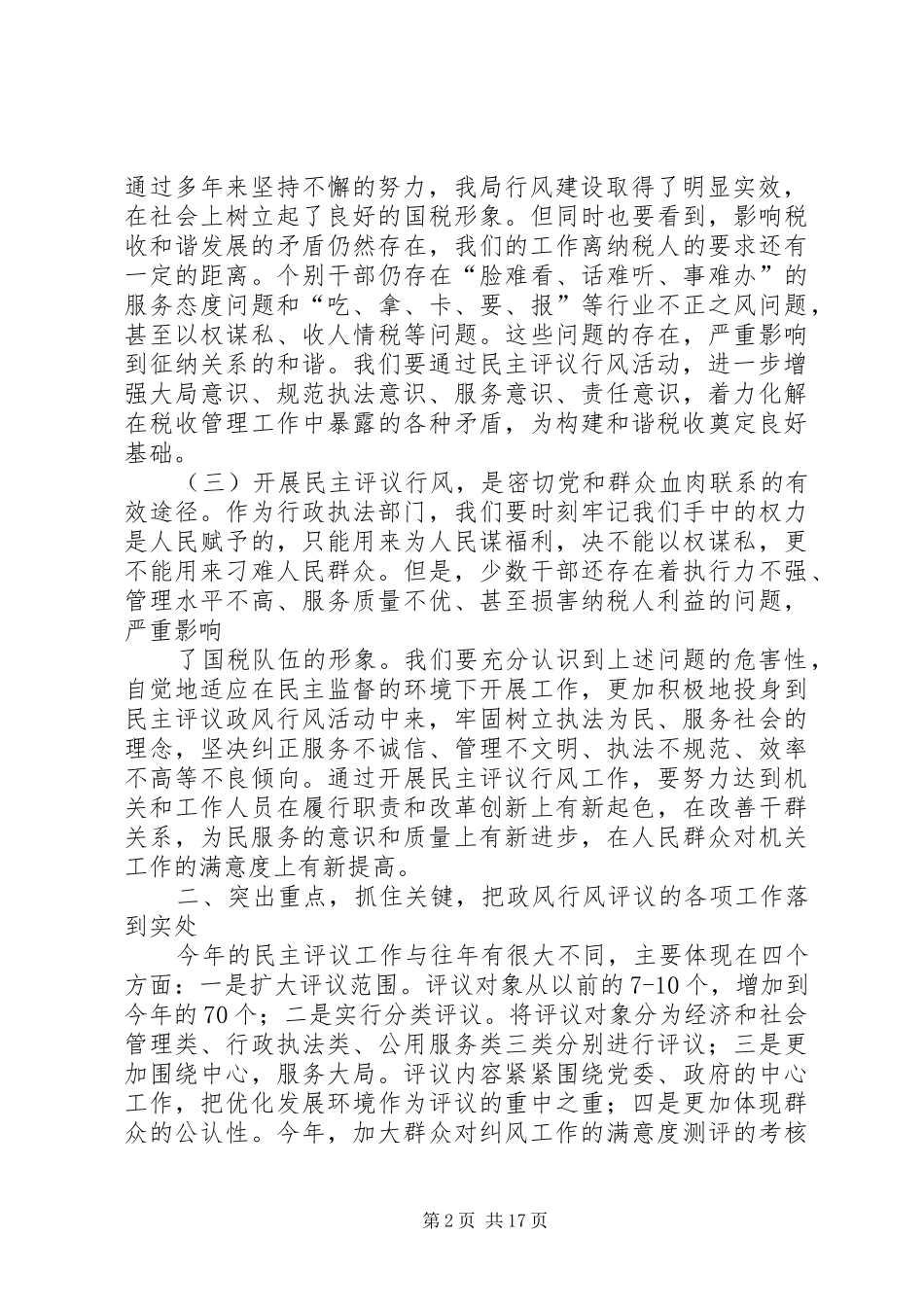在国税局民主评议政风行风动员会上的讲话_第2页