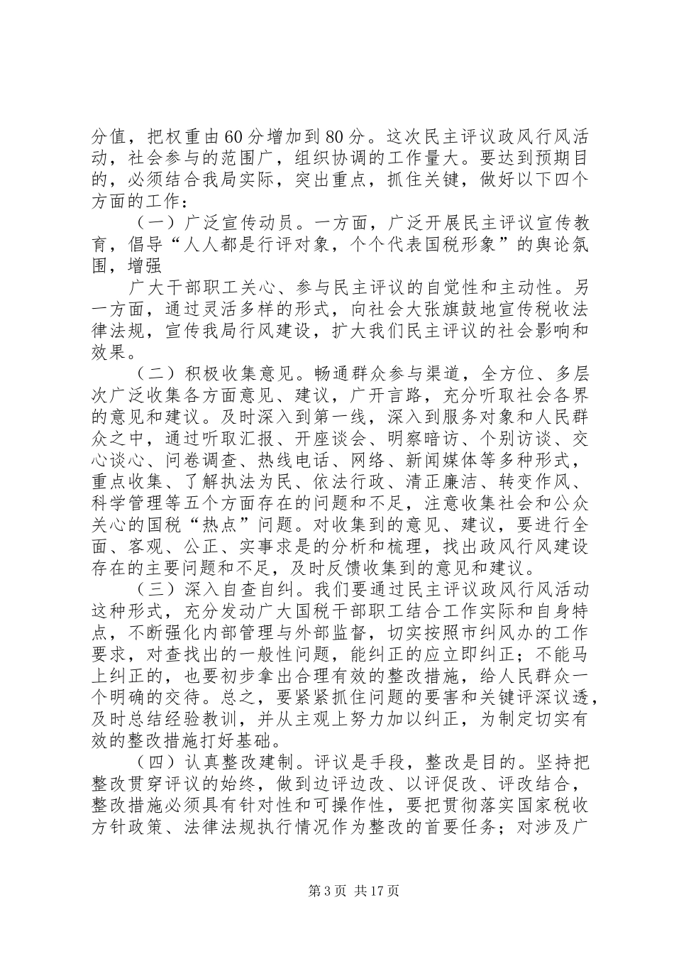 在国税局民主评议政风行风动员会上的讲话_第3页