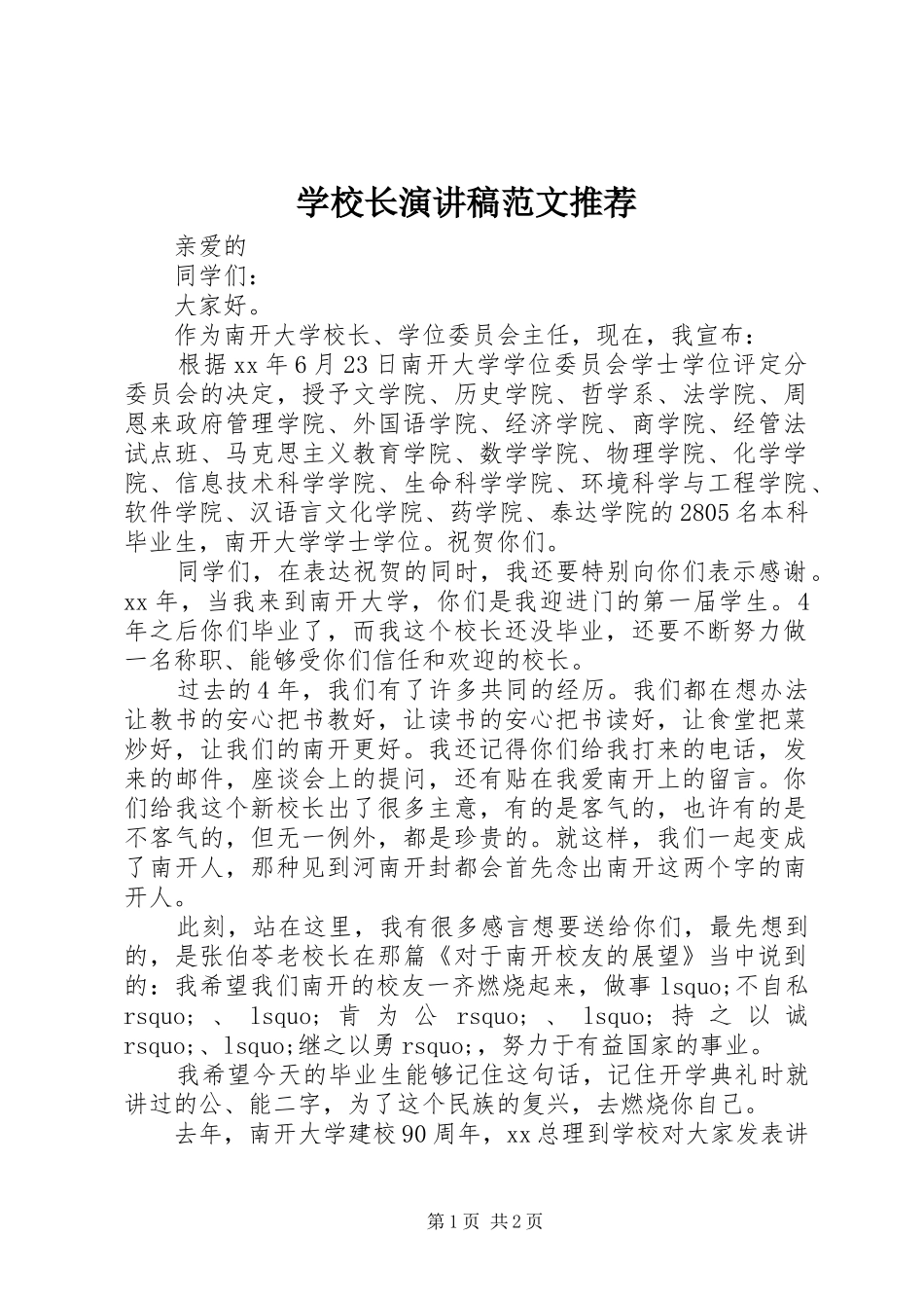 学校长演讲稿范文推荐_第1页