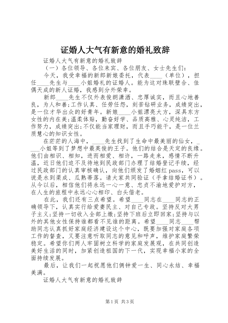 证婚人大气有新意的婚礼致辞_第1页