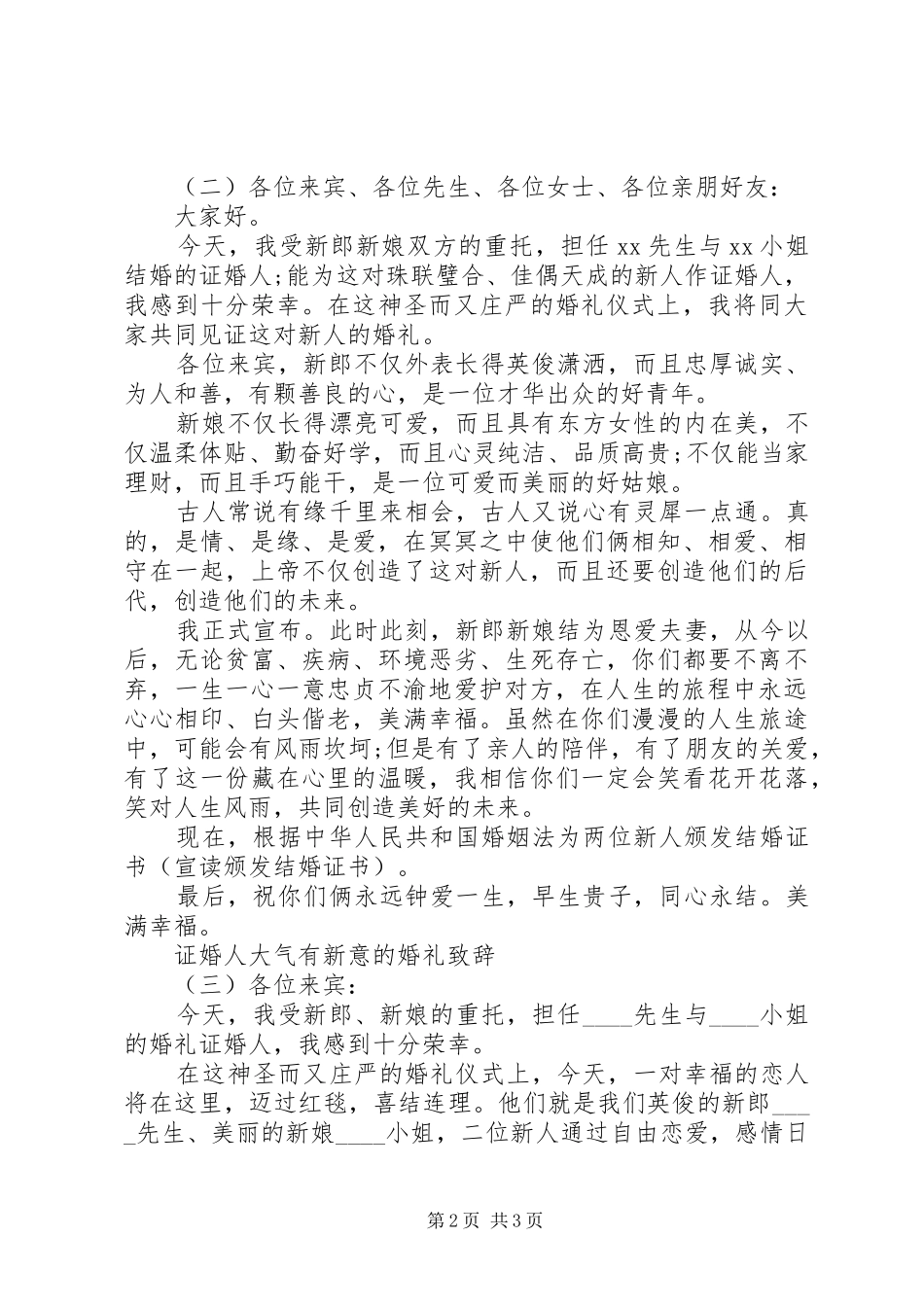 证婚人大气有新意的婚礼致辞_第2页