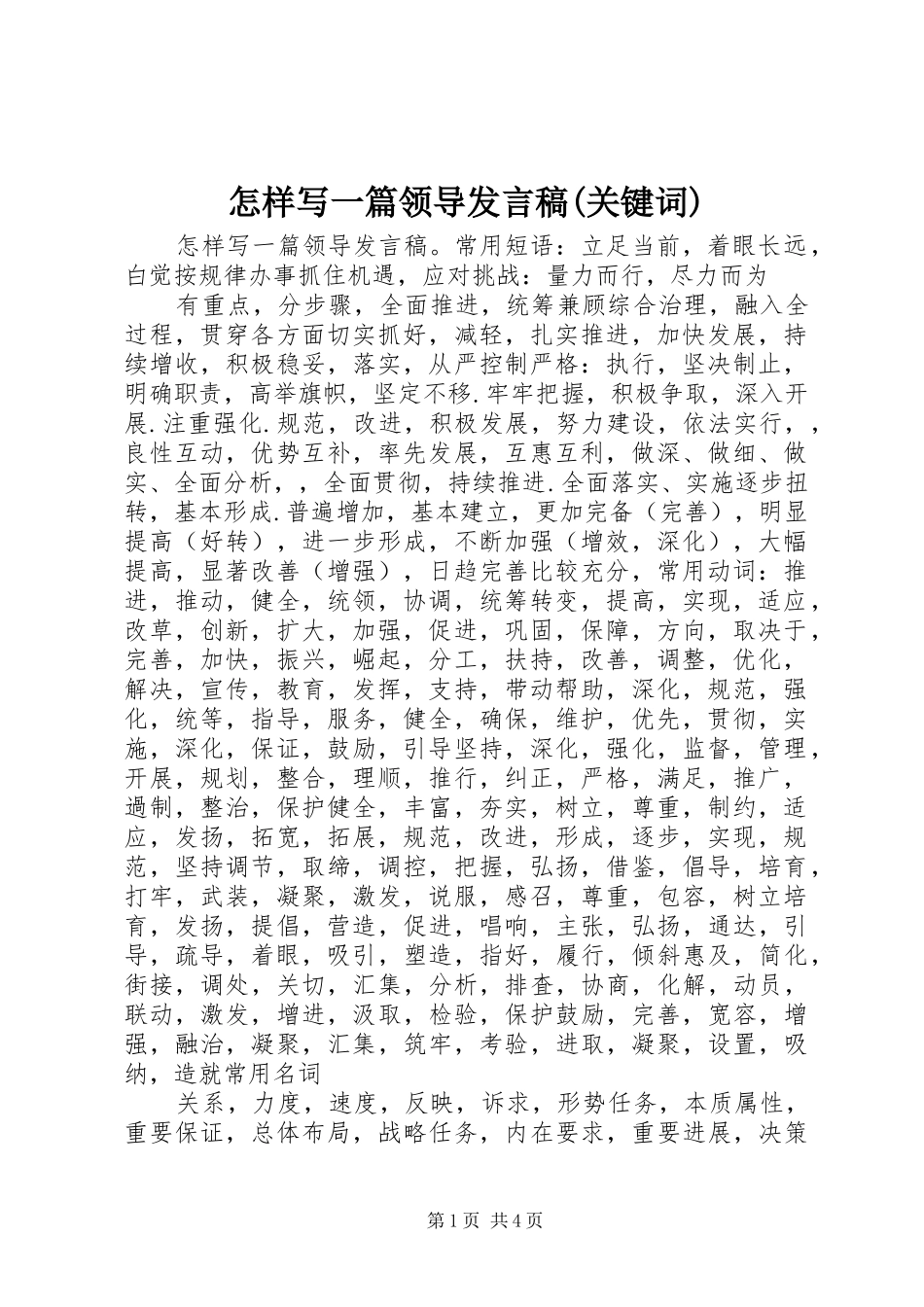 怎样写一篇领导发言稿(关键词)_第1页