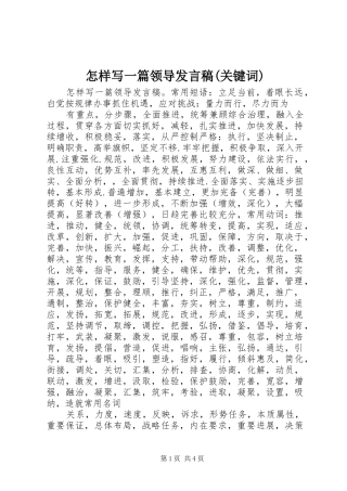 怎样写一篇领导发言稿(关键词)