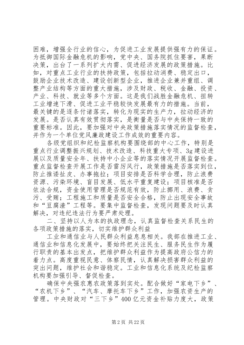 在工业和信息化部党风廉政建设工作会议上的讲话_第2页
