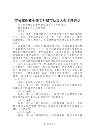 市长在创建全国文明城市动员大会主持讲话