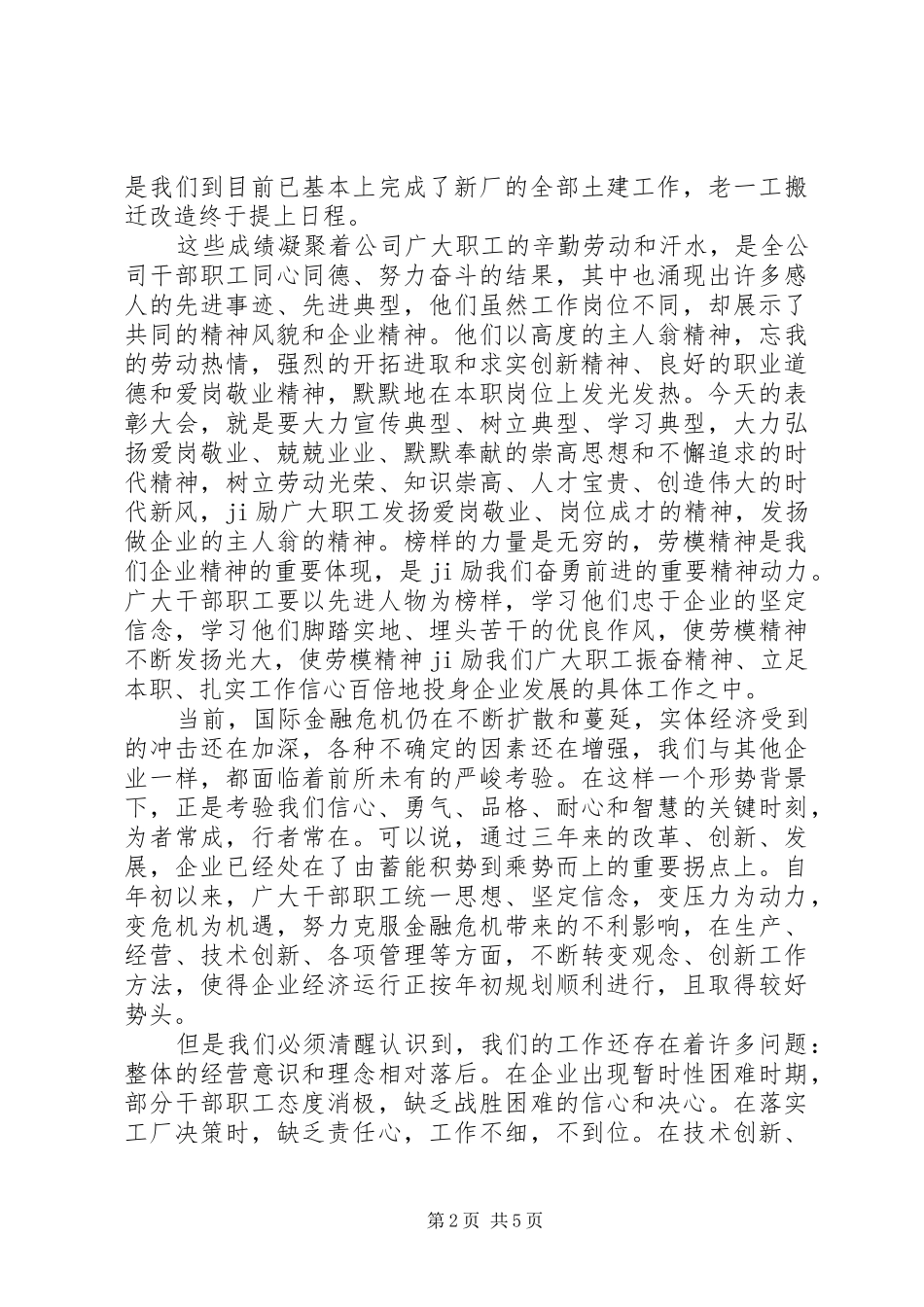 五一劳动模范表彰大会上的讲话_第2页