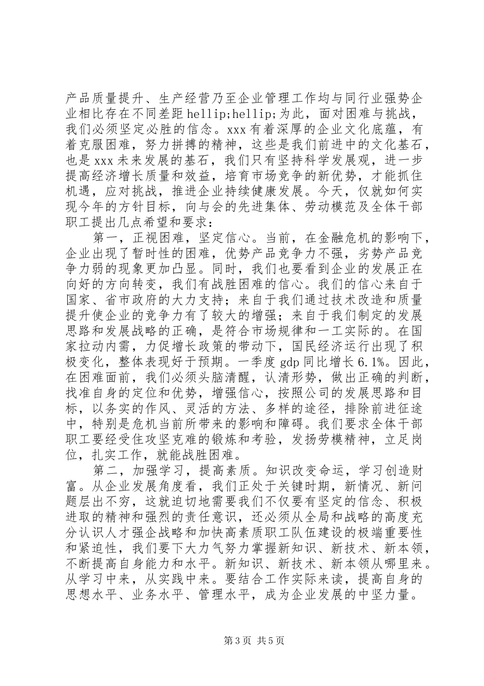 五一劳动模范表彰大会上的讲话_第3页