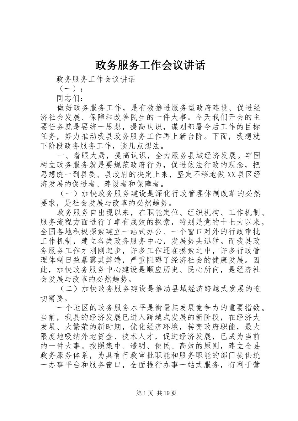 政务服务工作会议讲话_第1页