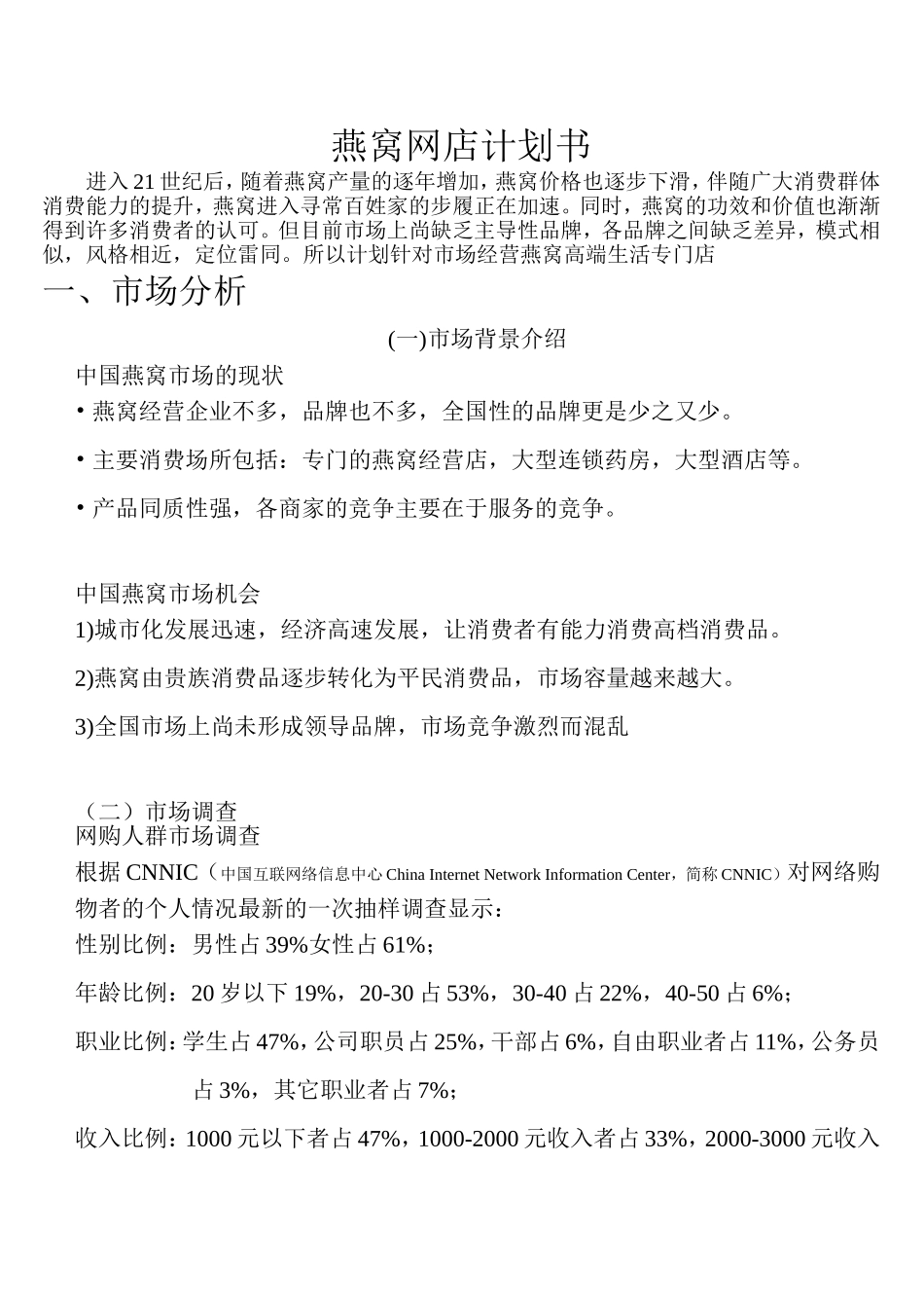 燕窝运营方案_第1页