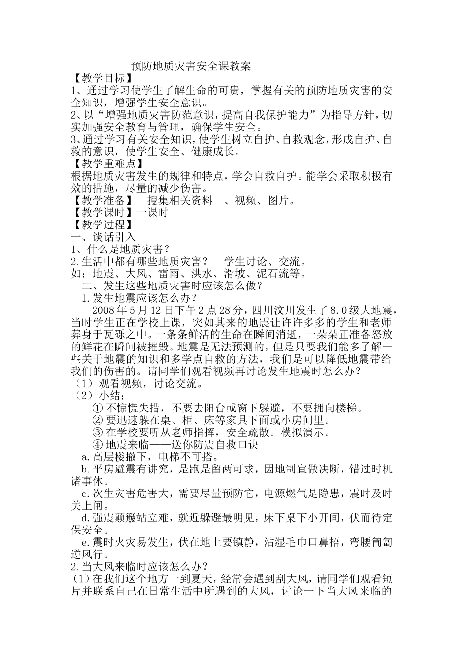 预防自然灾害安全主题班会教案_第1页