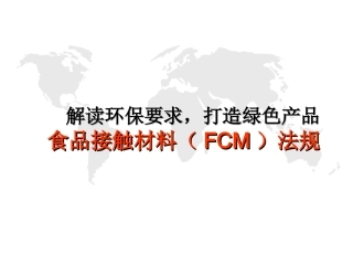 食品接触材料环保要求FCM