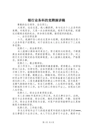 银行业务科的竞聘演讲稿