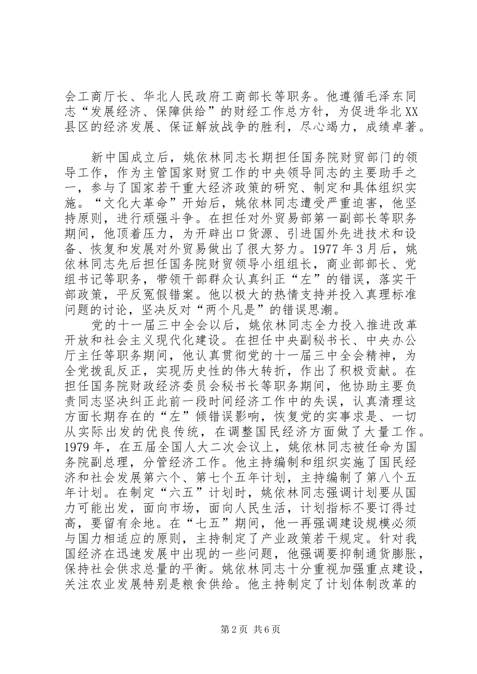 纪念姚依林同志诞辰100周年座谈会讲话稿_第2页