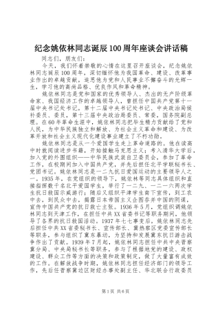 纪念姚依林同志诞辰100周年座谈会讲话稿