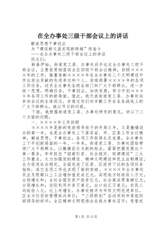 在全办事处三级干部会议上的讲话