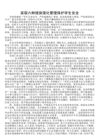 采取六种措施强化管理保护学生安全