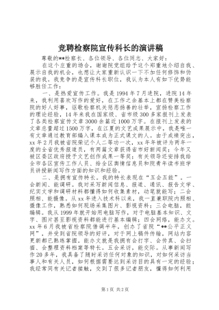 竞聘检察院宣传科长的演讲稿
