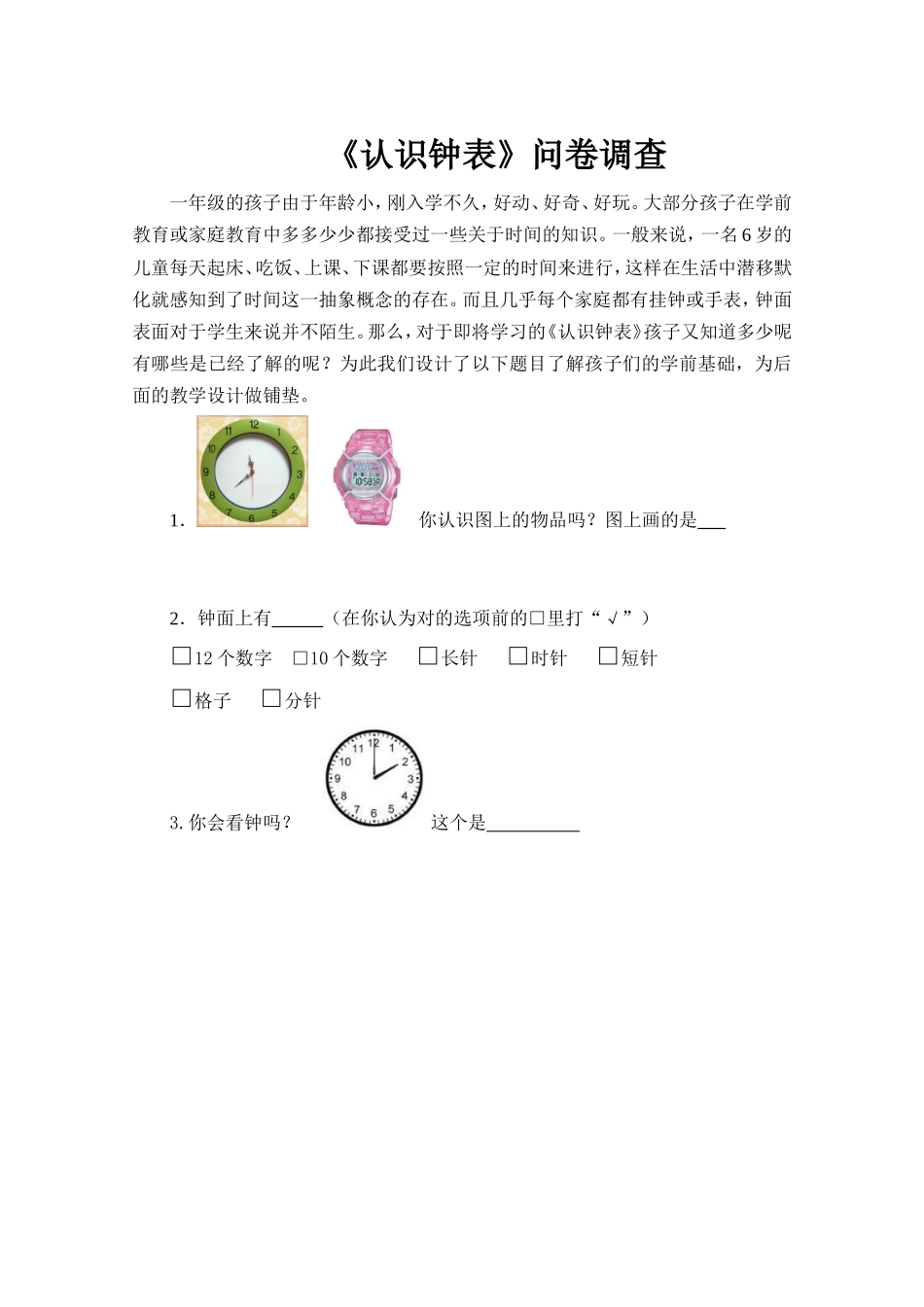 《认识钟表》问卷调查设计意图_第1页