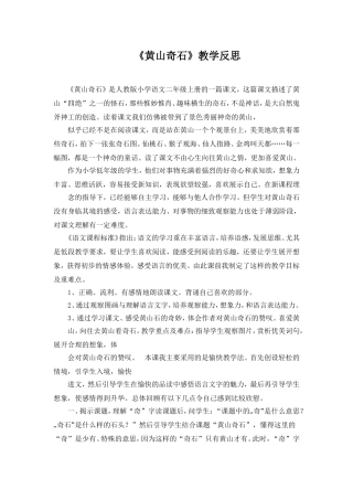 《黄山奇石》教学反思