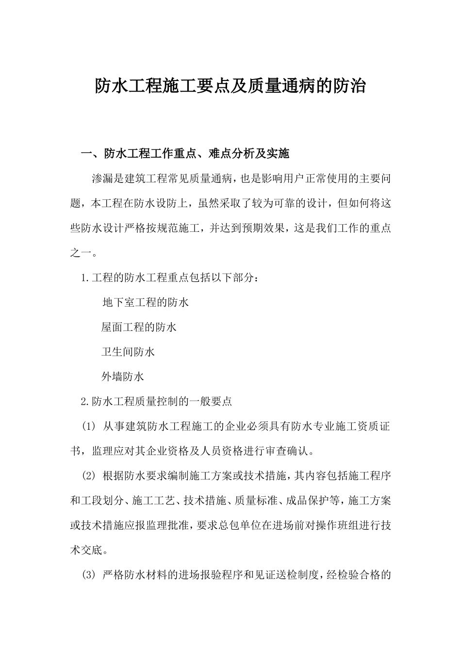 防水工程施工要点及质量通病的防治_第1页