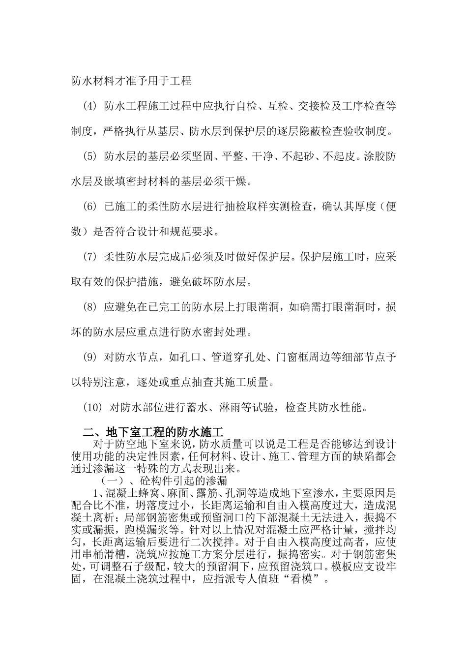 防水工程施工要点及质量通病的防治_第2页