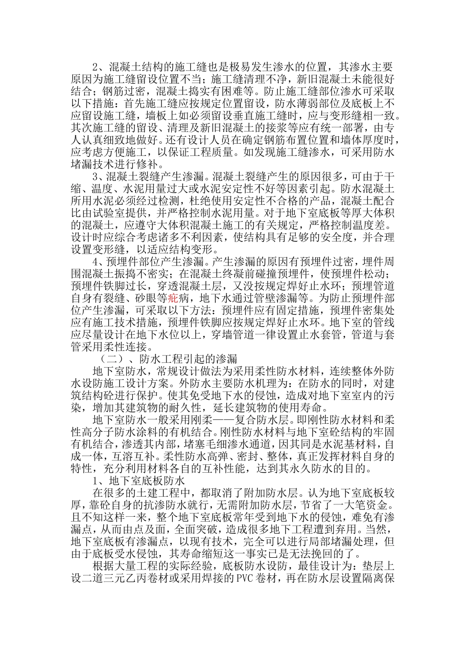 防水工程施工要点及质量通病的防治_第3页