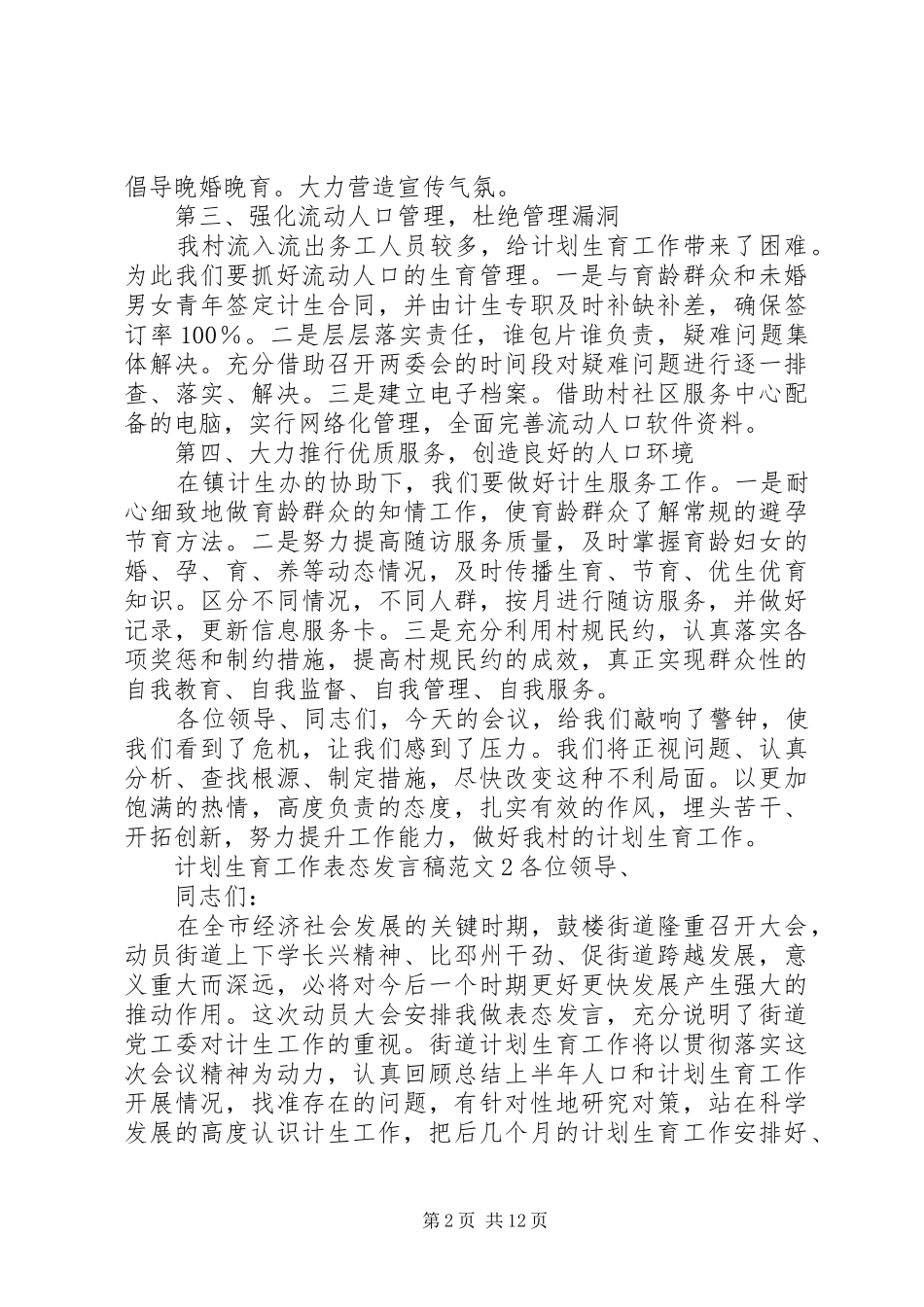 计划生育工作表态发言稿范文6篇 _第2页